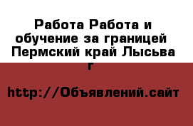 Работа Работа и обучение за границей. Пермский край,Лысьва г.